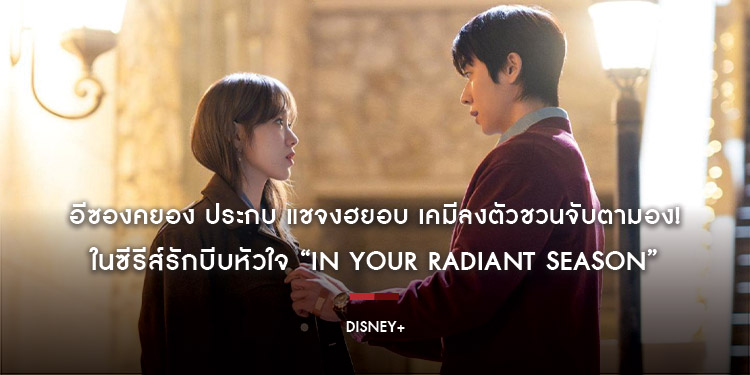 เคมีลงตัวชวนจับตามอง! อีซองคยอง ประกบ แชจงฮยอบ ในซีรีส์รักบีบหัวใจ เมื่อคนรักที่คิดว่าจากไปตลอดกาล กลับมายืนตรงหน้าอีกครั้ง “In Your Radiant Season”